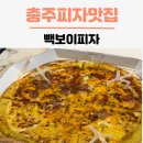 빽보이피자충주 이미지