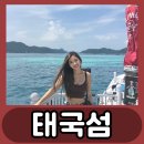 태국섬, 파란 바다의 낭만