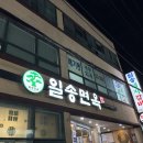 일송면옥 이미지
