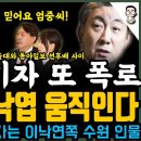 봉지욱 기자 폭로!' 이동관 이낙엽 움직인다..2027년 대선을 향한 그들의 밀약인가? 이미지