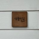 여행 1일차ㅣ떡갈비 맛집 가연ㅣ카페산ㅣ패러에반하다 패러글라이딩ㅣ버베나 꽃밭ㅣ펜션 어떤날ㅣ구인사
