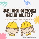 생활영어1A반(야간) | 우리 아이 어린이집 어디로 보내지?, 후회 없는 어린이집 선택 기준과 체크리스트