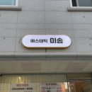 원주 에스테틱미송 피부관리 후기