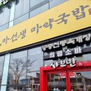마선생마약국밥 - 여수시 신기남1길 1 | 마선생마약국밥