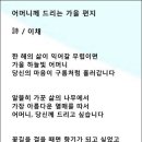 어머니께 드리는 가을 편지/이채 이미지