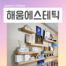더 해움 | 영등포 피부관리 해움에스테틱 세멘시트 LDM물방울리프팅 피부 매끈해진 후기