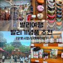 우붓 발리 기념품 추천 우붓시장 우붓왕궁 티켓투더문 튜키즈 코코넛 샵 우타마스파이스 천연모기기피제