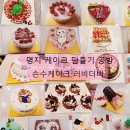 손수케이크러비더비 이미지