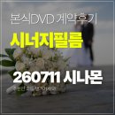 공지로 | [공지] 본식 DVD 시너지필름 웨딩 촬영 계약 후기