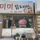 미미 닭도리탕 이미지