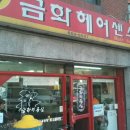 금화헤어 이미지