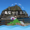 [울릉도 독도 여행] 독도 입도 성공 + 썬라이즈호, 씨플라워호, 운행 시간, 독도명예주민증
