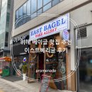 수정위례-D-13 | 위례 베이글 맛집 이스트 베이글 in 위례 후기