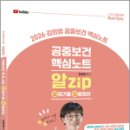 중앙대학교 사회개발대학원 | 2026 김희영 공중보건 알Zip(알짜기출.집중정리) 핵심노트,마지원