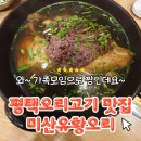 평택 오리고기 맛집 미산유황오리집을 다녀온 후기