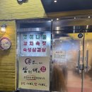 고기차차 | [인천맛집] 만수동 삼겹살대희, 11년 된 숨은 고기 맛집 솔직후기! (육즙 파티 생고기 & 활화산 계란찜)