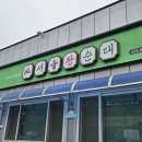북창동연탄석쇠구이 | [예천] 서울왕순대 경북 여행 국밥 맛집 연탄석쇠구이 솔직 후기