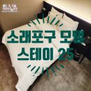 스테이모텔 | 인천 소래포구역 숙박 스테이25모텔 숙박 후기~