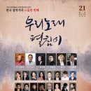 한세대학교 합창지휘대학원 | [11월 15일] 우리노래펼침이 스물한 번째 발표회