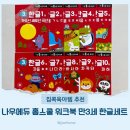 집콕육아템 나우에듀 홈스쿨 워크북 만 3세 한글 세트 내 돈 내산 후기.