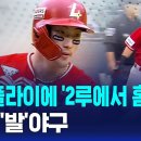 희생플라이에 '2루에서 홈까지'…최강 '발'야구 / SBS 8뉴스 이미지