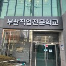 부산IT아카데미