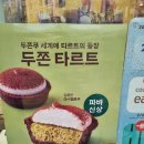 파리바게트 두쫀쿠 두쫀타르트 재고확인 가격 보관방법 직접 먹어본 솔직후기