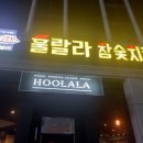 훌랄라참숯치킨 양주덕정점 이미지