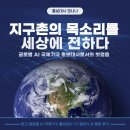 [반크 글로벌 AI 국제기구 홍보대사 1기] 지구촌의 목소리를 세상에 전하다!
