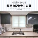 주방 창문블라인드 공장직영 제이에스블라인드