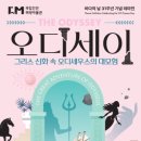 2026.8.14(금) 해양박물관 갑니다(그리스 신화/ 오디세우스의 대모험)/바위솔님 진행 이미지