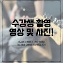 [울산일렉기타학원] 수강생 민채씨의 영상촬영 후기 공개합니다!