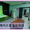 제이드힐 골프파크 | 양산 실외골프연습장 제이드힐골프파크 제이드힐골프파크 넓고 쾌적한 시설과 최신 장비