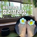 동탄P&P메디칼프라자 | 동탄 반송동 휴리프레싱 실내 데이트 동탄마사지 후기