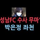[성창경 TV]"성남FC 수사 무마" 의혹 박은정 지청장, 광주 지검으로 좌천 이미지