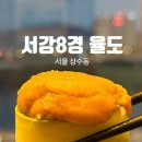 서강8경율도 이미지