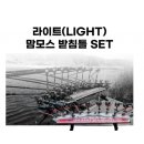 맘모스(한강테크) LIGHT(라이트) 맘모스 받침틀 SET 640,000원 이미지