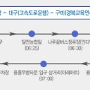 포항에서 구미연수원 가는 버스대절입니다!!(최종!) 이미지