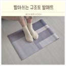 규조토 욕실 화장실 주방 세탁가능 발매트 투투파파 러그 후기