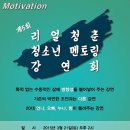 제5회 리얼청춘청소년멘토링강연회