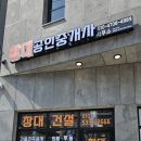 창대공인중개사사무소 이미지