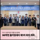 [서강가젯] 다시 ‘서강’이란 이름으로 함께, 96학번 홈커밍데이 제1차 준비위원 회의 개최