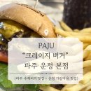 GS25 운정가람 | 버거 파주 운정 본점 방문 후기 | 파주 수제버거 맛집 | 파주 운정 맛집 | 파주 운정 가람마을 맛집...