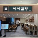 이여곰탕 롯데몰수원점 이미지