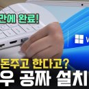 윈도우 11 무료 설치 방법 4분 요약! 컴알못도 그대로 따라만 하세요 이미지