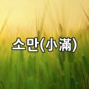 만물이 생장하는'소만(小滿)' [2026년 5월 21일(음:4월05일) 일출 5시:19분.일몰19시:38분] 이미지