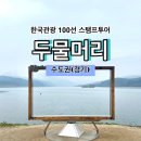 도당 공영 주차장 | [한국관광 100선 스탬프투어] 두물머리 스탬프 위치