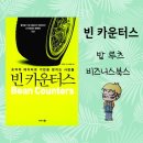 빈카운터스