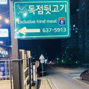 영주뒷고기