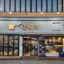 The 금돼지 | 경기광주 맛집 / 직장인 회식 맛집 경안동 고깃집 "더금돼지" 후기
